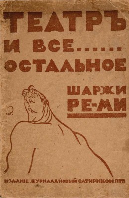 Ре-ми [Ремизов Н.В.] Театр и все остальное... Шаржи. Пг.: Книгоизд. «Новый Сатирикон», [1916]